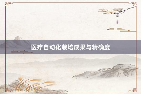 医疗自动化栽培成果与精确度